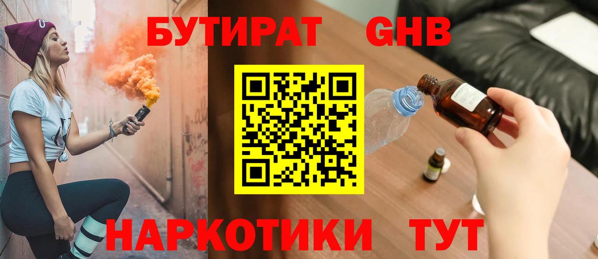 Волжский  БУТИРАТ GHB  БУТИРАТ  Вход с VPN 
